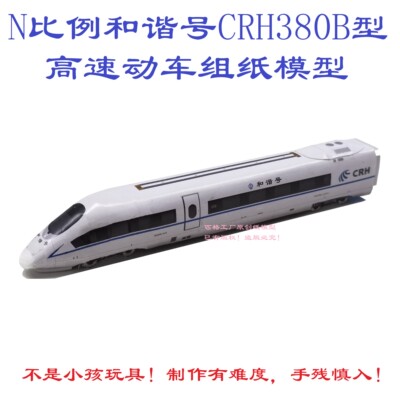 匹格工厂N比例和谐号CRH380B高铁模型3D纸模DIY火车动车高铁模型