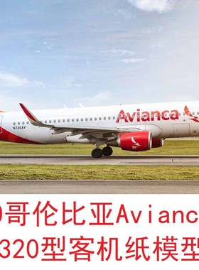 1：300哥伦比亚Avianca航空空客A320客机模型3D纸模型DIY客机模型