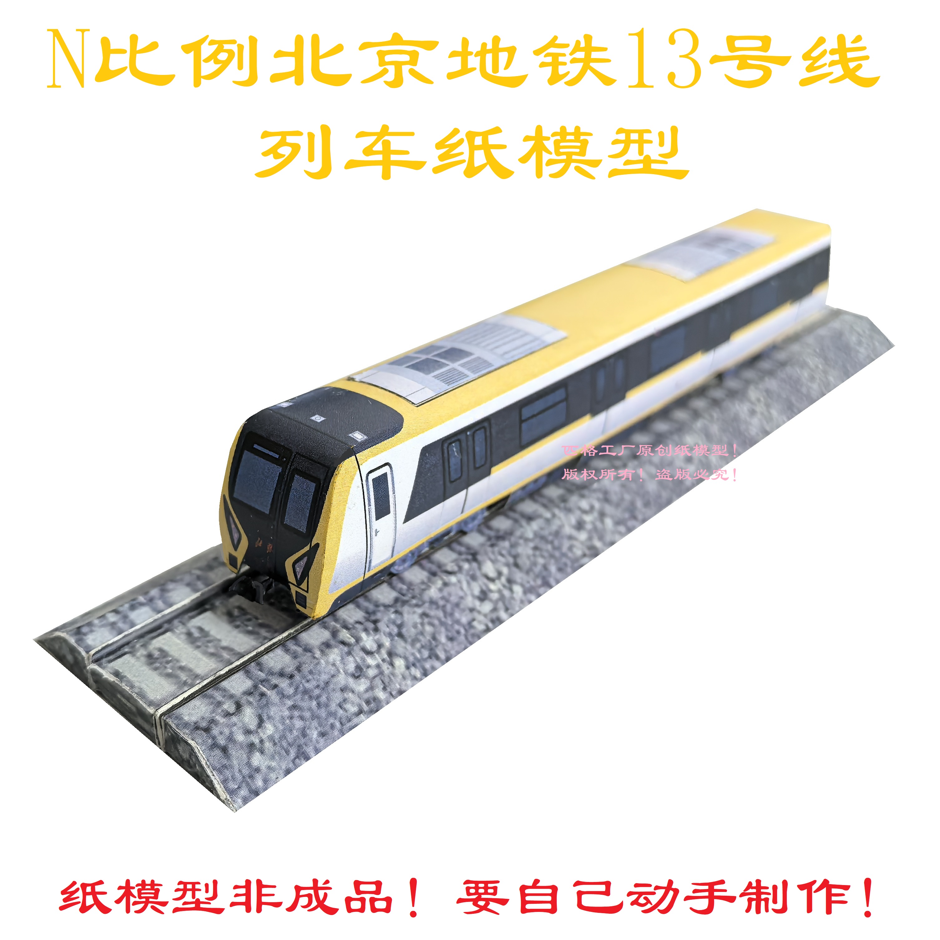 匹格工厂n比例北京地铁13号线ZBM15地铁3D纸模型DIY火车地铁模型