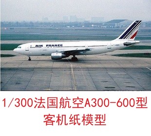 1/300法国航空A300民航客机模型3D纸模型DIY手工飞机民航客机模型