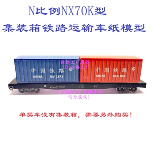 箱平车3D纸模DIY火车地铁模型 匹格工厂N比例铁路货车NX70K型集装