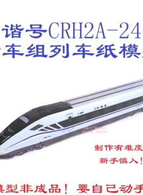 n比例先进黑脸和谐号CRH2A型动车组模型3D纸模DIY手工和谐号模型