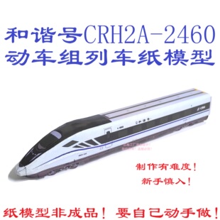 n比例先进黑脸和谐号CRH2A型动车组模型3D纸模DIY手工和谐号模型