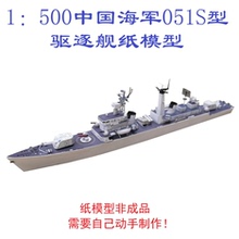 匹格工厂中国海军051S型驱逐舰模型3D纸模DIY海军军舰驱逐舰模型