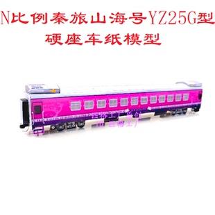 匹格工厂N比例秦旅山海YZ25G硬座车模型3D纸模DIY手工25G火车模型