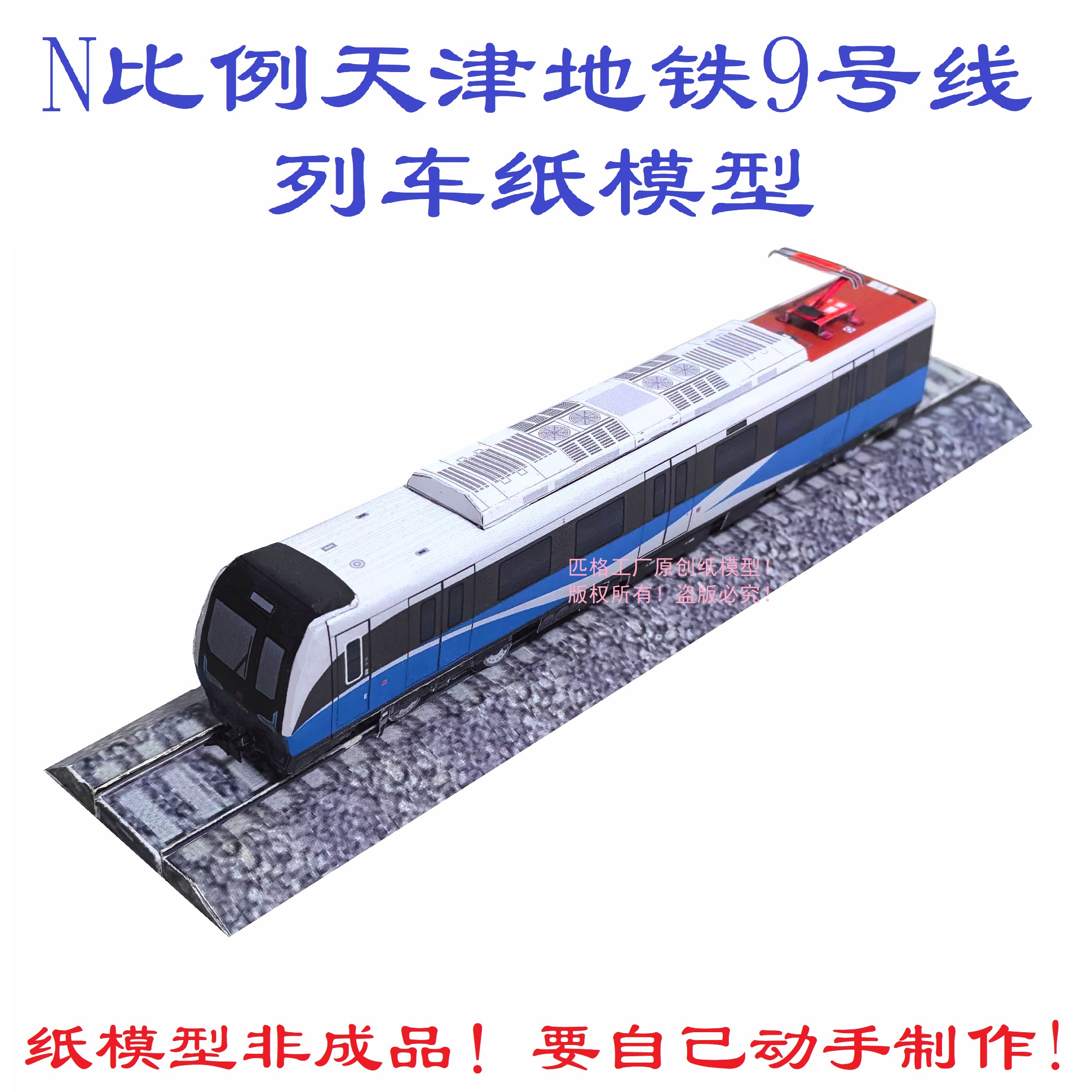 匹格N比例天津地铁9号线新车模型3D纸模手工DIY火车高铁地铁模型