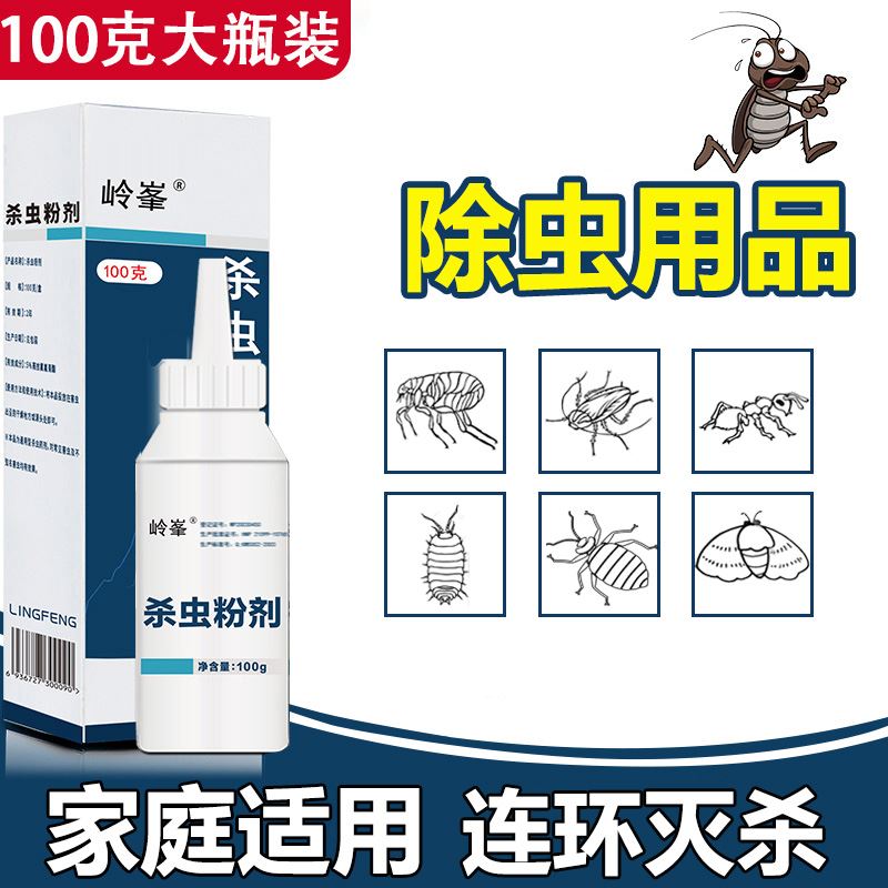 岭峯杀虫药粉家用室内蜈蚣药床上驱虫用品灭潮虫粉除衣鱼虫杀虫剂