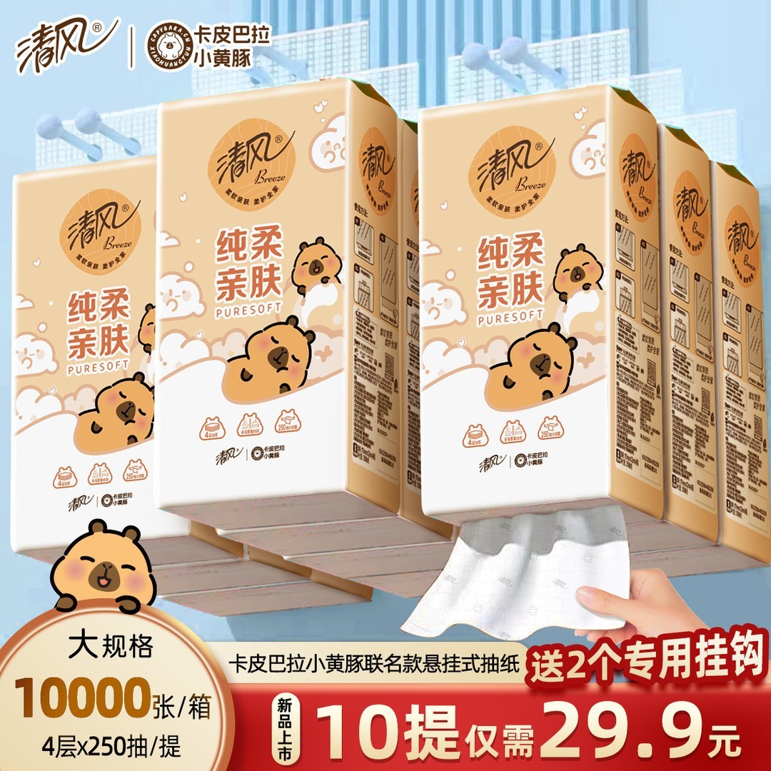 清风挂抽10提卡皮巴拉抽纸整箱悬挂式抽纸4层加厚250抽/提卫生纸