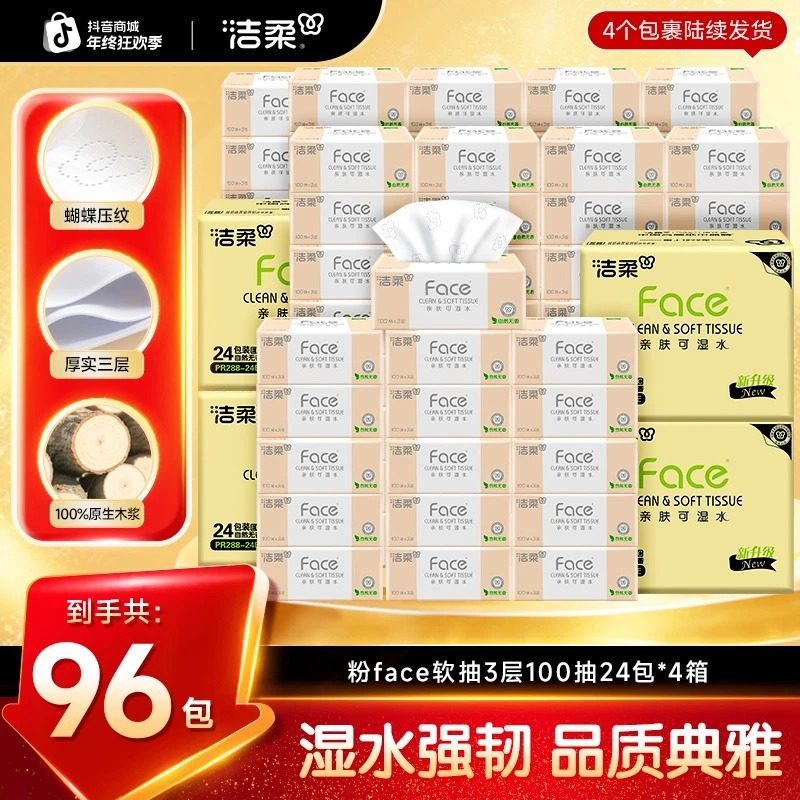 【囤货96包】洁柔抽纸纸巾粉face100抽3层家庭实惠装亲肤卫生纸D,居家布艺,抽纸袋,淘宝优惠券,粉丝福利购,淘宝优惠卷