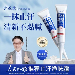 宫教授止汗净味霜氯化羟铝止汗露持久祛味无酒精速干型