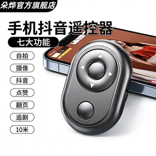 蓝牙遥控器拍照翻页刷抖看小说