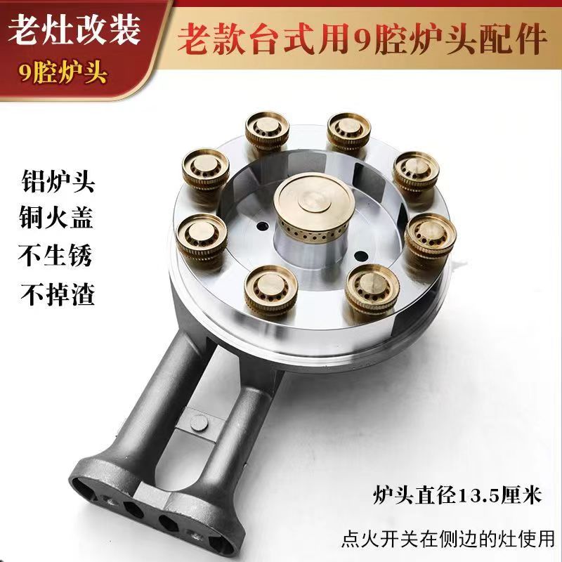 家用老款台式灶炉改装9头猛火炉头配件改造铝炉头天然气液化气