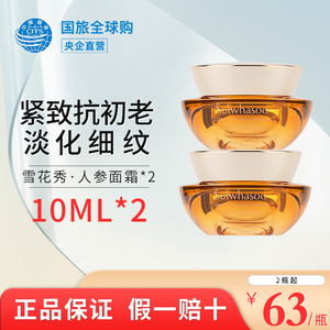 雪花秀人参面霜20ml(10ml*2)抗初老乳霜官方正品补水保湿旅行中样