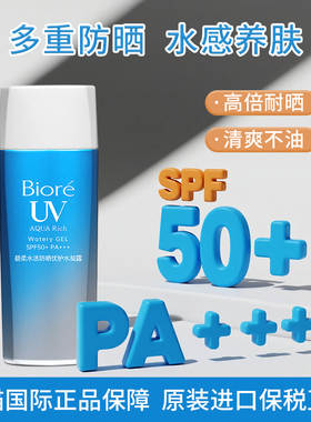 Biore/碧柔防晒水活防晒优护水凝露面部隔离紫外线学生军训90ml