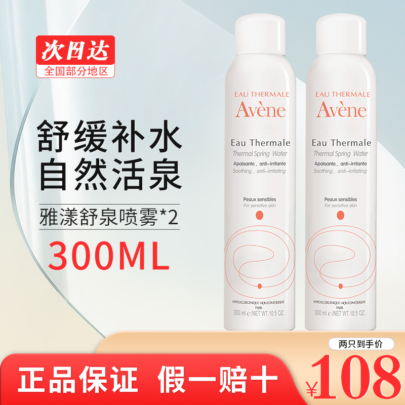 avene雅漾活泉补水喷雾女保湿补水正品男士爽肤水舒缓修复湿敷水