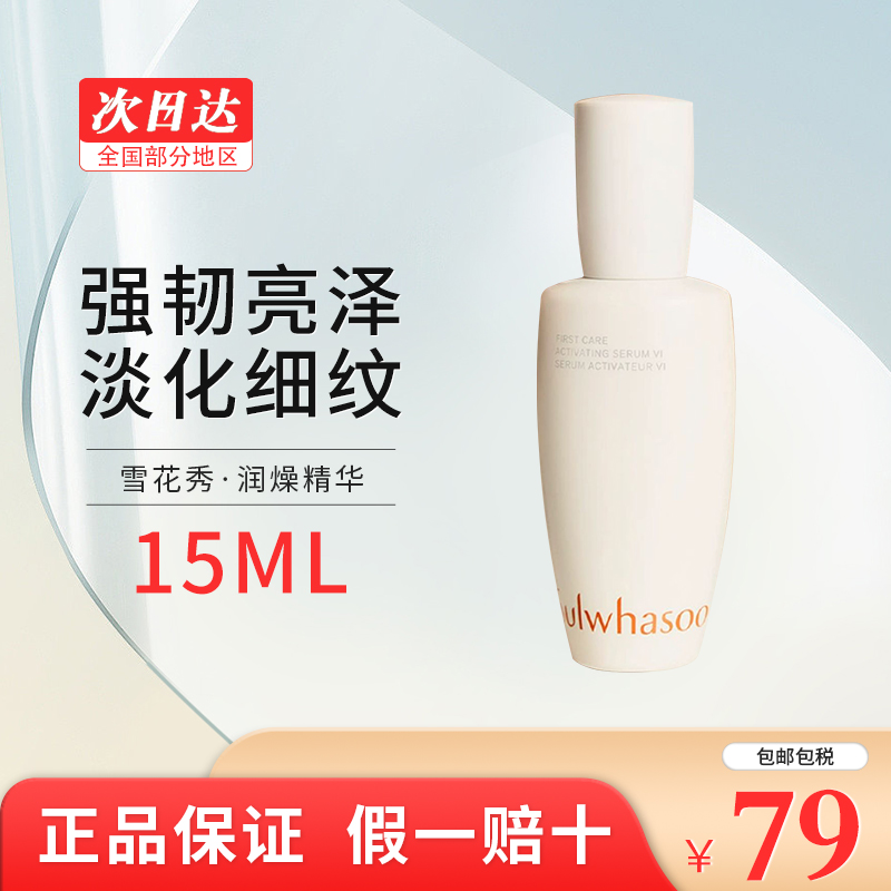 SULWHASOO 雪花秀韩国进口润致润燥精华液15ml淡斑去黄保湿亮提亮