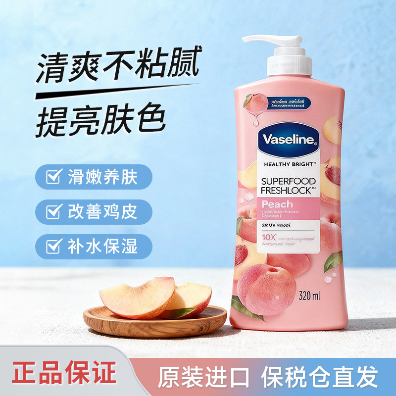 凡士林超级食物水果香身体乳秋冬干燥补水保湿滋润焕亮肌肤润肤乳