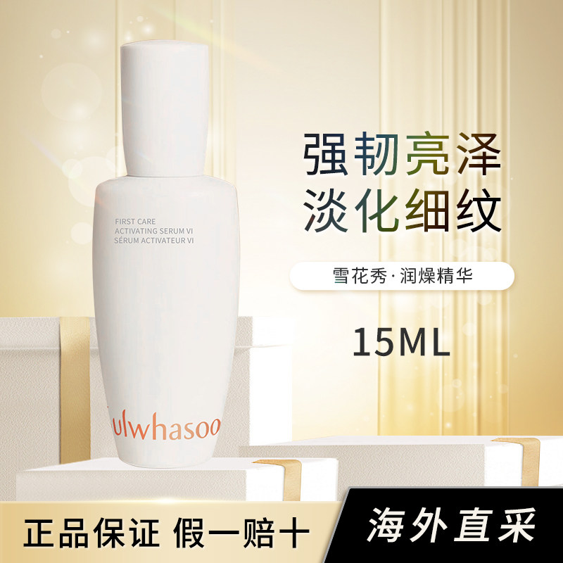 SULWHASOO 雪花秀进口润致润燥精华液30ml淡斑去黄保湿提亮15ml