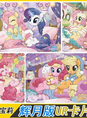 卡游小马宝莉辉月版10弹UR卡片单卖横版隐藏珍奇柔柔碧琪全套卡牌