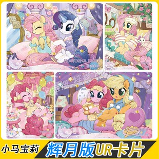 卡游小马宝莉辉月版10弹UR卡片单卖横版隐藏珍奇柔柔碧琪全套卡牌