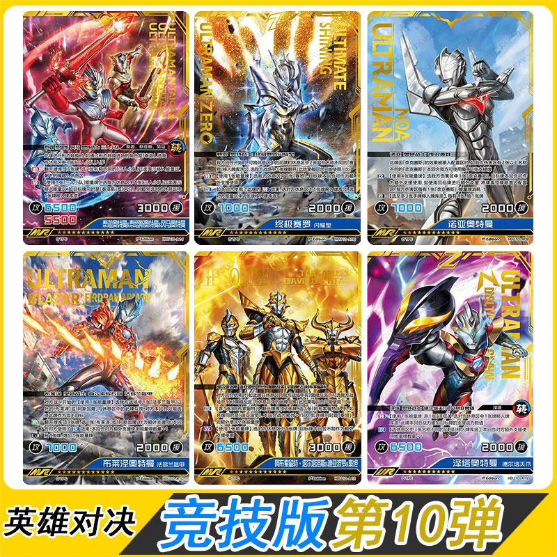 卡游奥特曼英雄对决竞技版第10弹MR诺亚UR泽塔卡组SGR布莱泽卡片,模玩/动漫/周边/娃圈三坑/桌游,收藏卡牌/卡片,淘宝优惠券,粉丝福利购,淘宝优惠卷