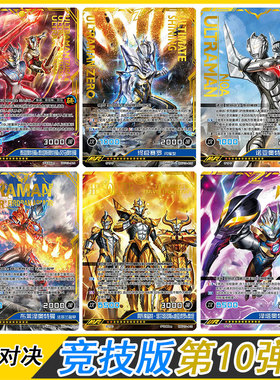 卡游奥特曼英雄对决竞技版第10弹MR诺亚UR泽塔卡组SGR布莱泽卡片