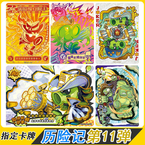 卡游植物大战僵尸历险记卡片