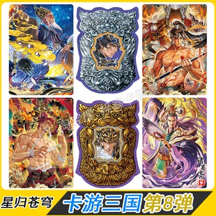卡游三国第8弹星归苍穹千古一瞬山河暮歌白玉群英卡片章回小人书