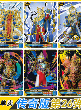卡游传奇版第26弹USR披风赛罗泽塔AR怪兽欧布猛斯王卡片亚刻单卖