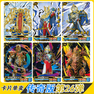 卡游传奇版第26弹USR披风赛罗泽塔AR怪兽欧布猛斯王卡片亚刻单卖