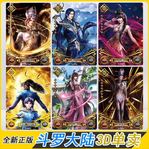 斗罗大陆3D卡片单卖HR小舞