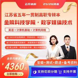 金陵科技学院数字媒体技术 江苏五年制专转本全程班课程附赠资料