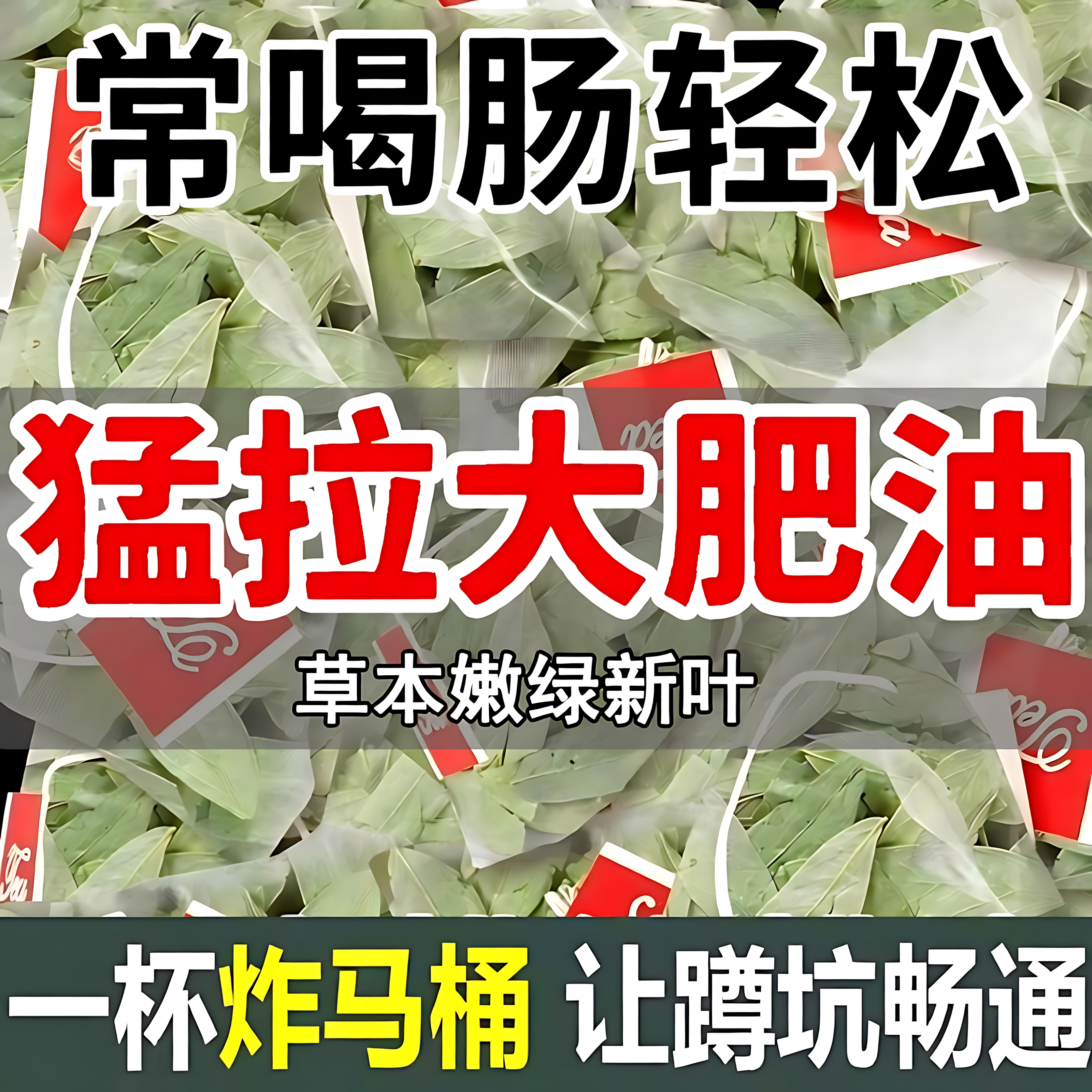 番泻叶天然潘泻叶茶包排宿拉屎