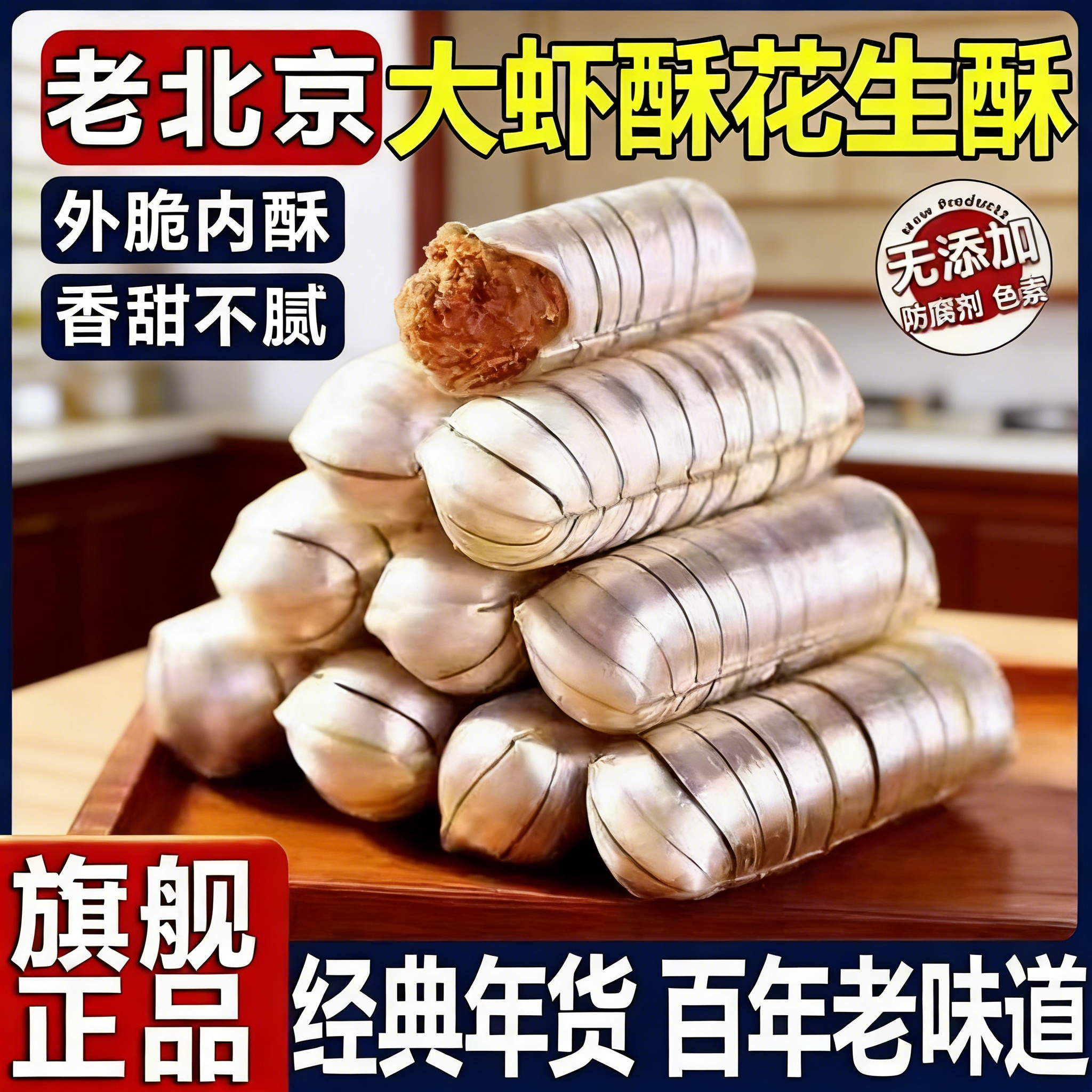 正宗老北京风味大虾酥糖官方旗舰店字号式特产花生酥年货结婚喜糖,零食/坚果/特产,酥糖,淘宝优惠券,粉丝福利购,淘宝优惠卷