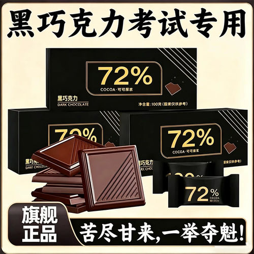 考试专用无糖0脂黑巧克力