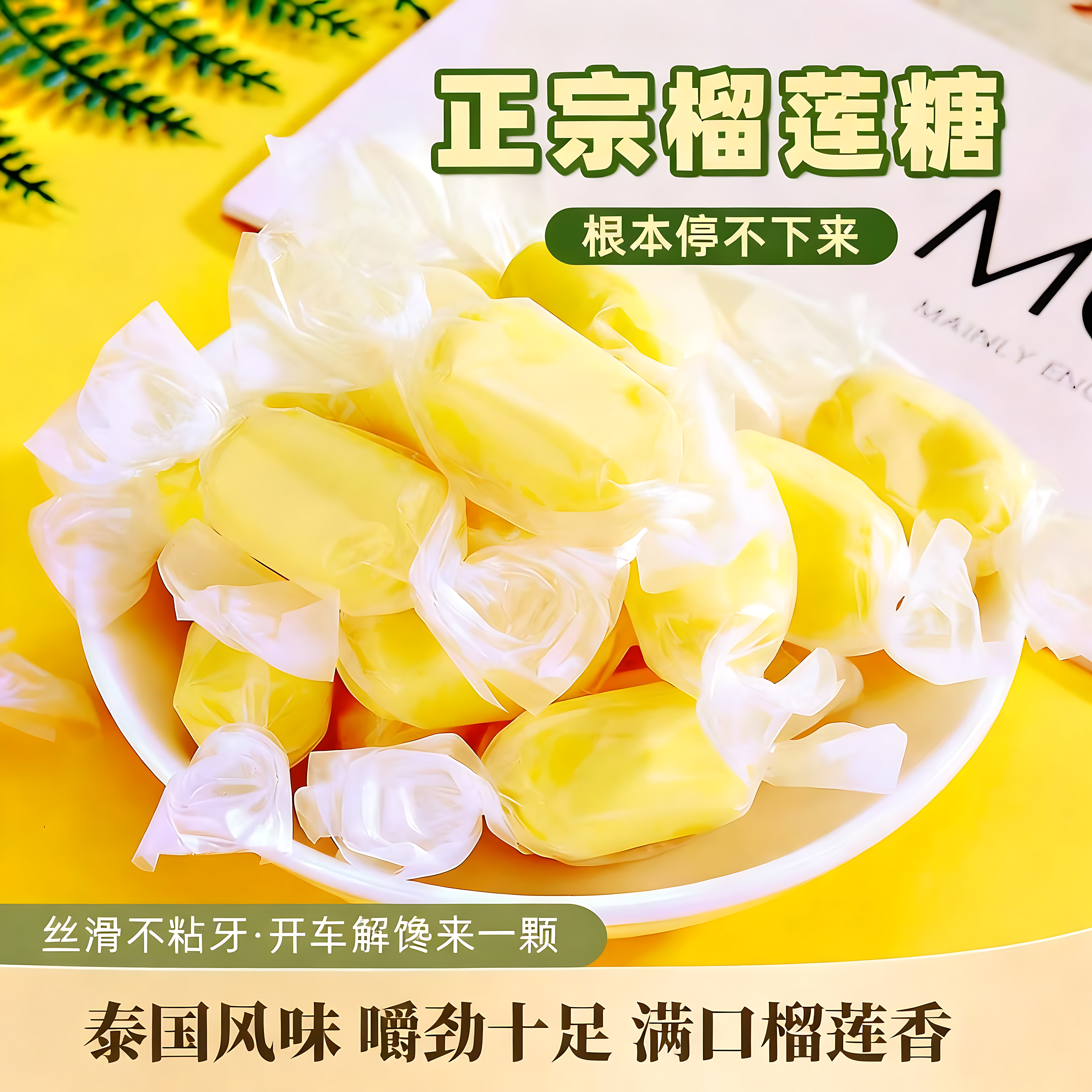 正宗泰国风味榴莲奶糖官方旗舰店正品年货软糖特浓水果味解馋零食