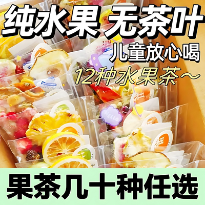 水果茶独立小包装多种口味