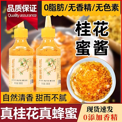 桂花蜜酱官方旗舰店正宗0添加奶茶甜品烘培店专用商用家用小包装