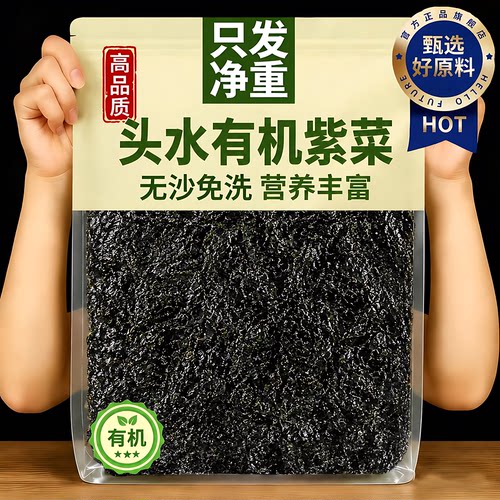 霞浦头水紫菜特级免洗无沙干货