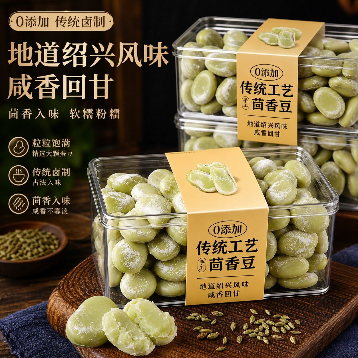 老香农茴香豆五香味蚕豆500g宁波特产硬绍兴上海老式下酒菜小零食