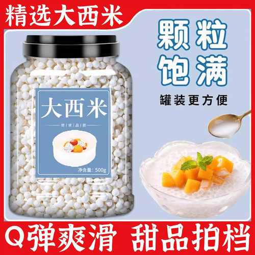 大颗粒西米奶茶西米露水果捞