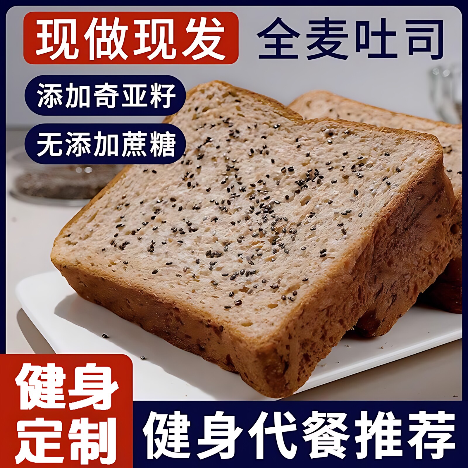 全麦面包0脂无糖肥健身脂减切片图片