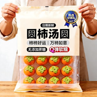 柿柿如意汤圆事事如意柿子大黄米黑芝麻馅料多种口味好事发生花生