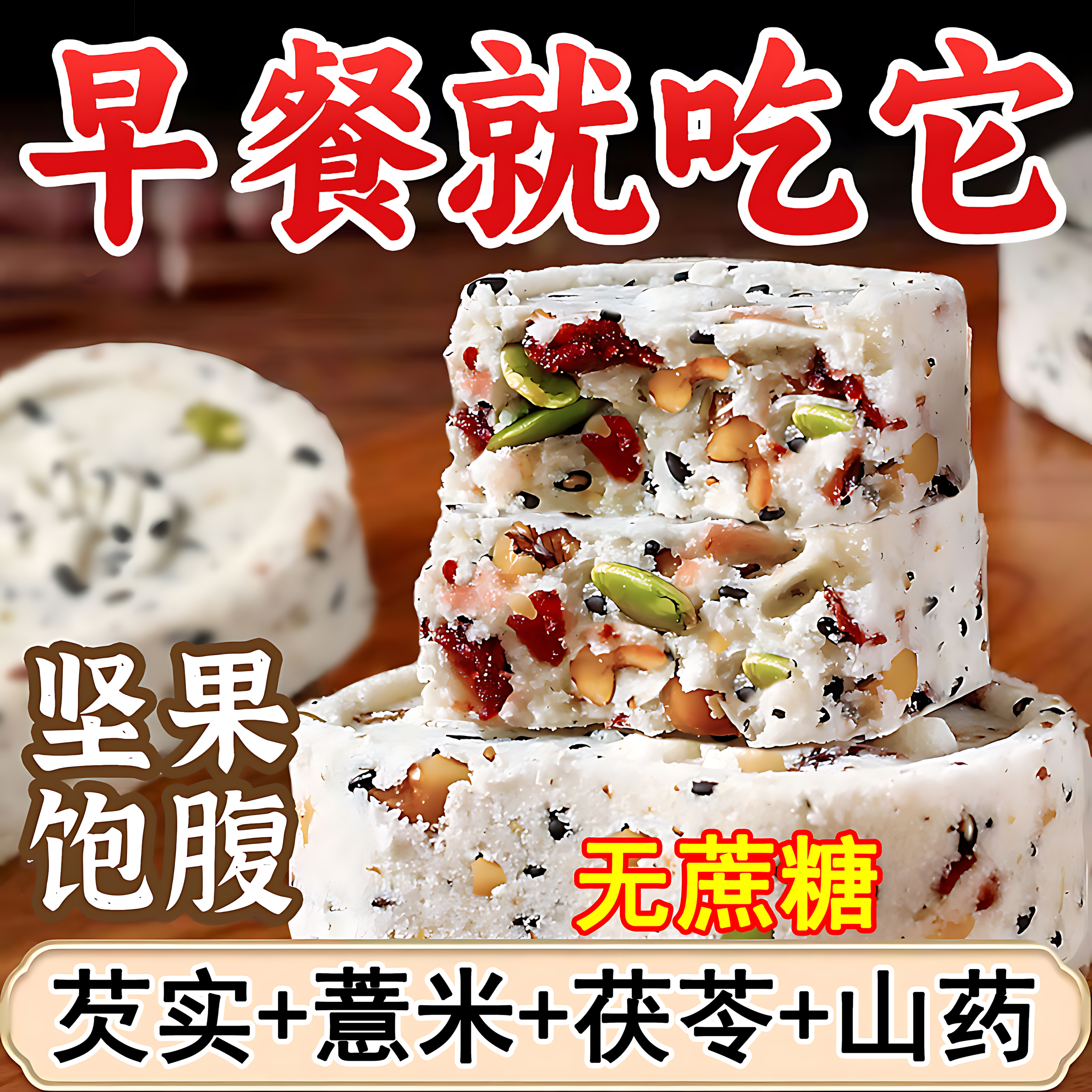 八珍糕官方旗舰店茯苓芡实