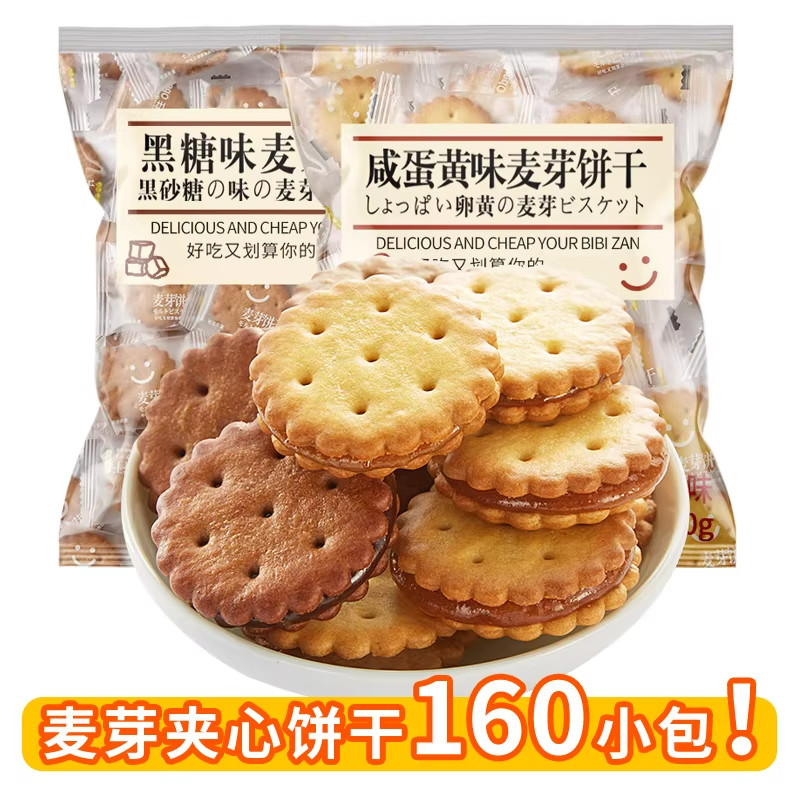 咸蛋黄麦芽饼干夹心饼黑糖味独立包装办公室解馋零食小吃休闲食品
