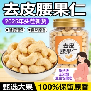 腰果仁2025新货官方旗舰店正品越南去皮腰果仁无添加坚果孕妇零食