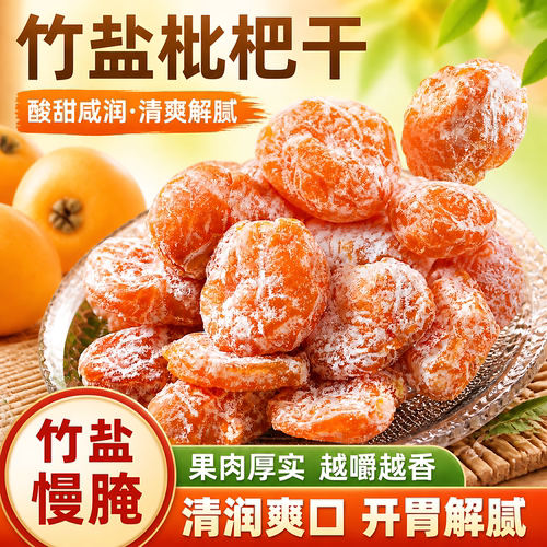 正宗福建特产竹盐枇杷干