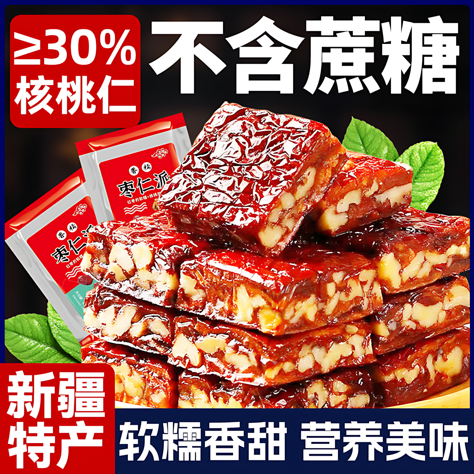 枣仁派官方旗舰店新疆特产大红枣夹核桃无蔗糖零食休闲食品独立装