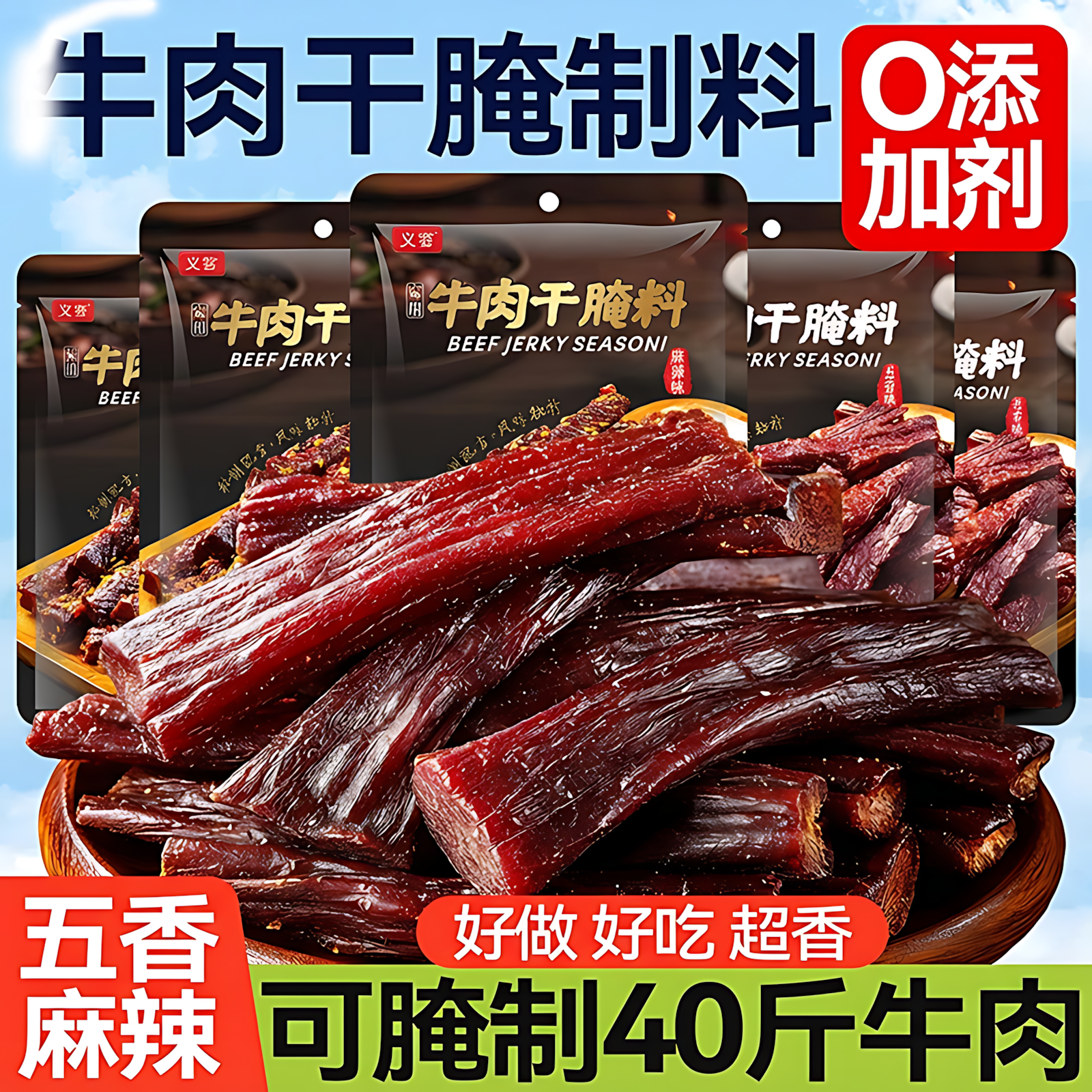 牛肉干腌制料腌牛肉专用调料自制香麻辣五香风干猪肉干腌料旗舰店,粮油调味/速食/干货/烘焙,烧烤调料/腌料,淘宝优惠券,粉丝福利购,淘宝优惠卷