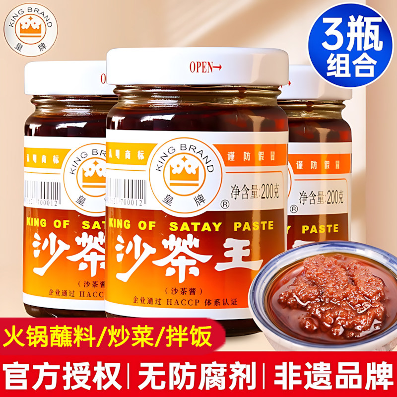 皇牌沙茶酱沙爹酱正宗潮汕特产厦门沙茶王牛肉火锅食材蘸酱料调料